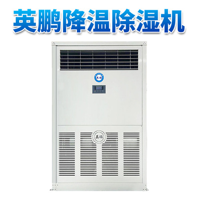 降温除湿机30kg/h