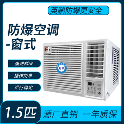 防爆空调窗式1.5匹
