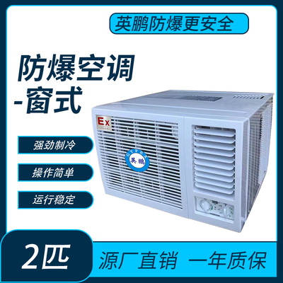 防爆空调窗式2匹