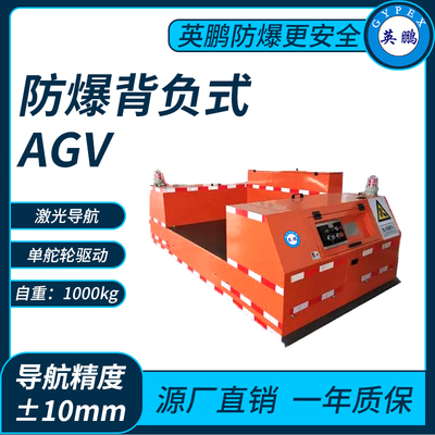 防爆背负式AGV