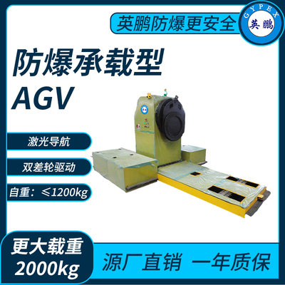 防爆承载式AGV
