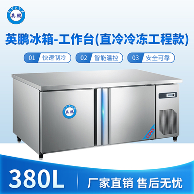 英鹏冰箱-工作台(直冷冷冻工程款)380L -5~10℃