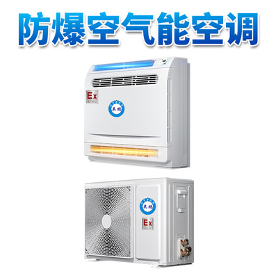 防爆空气能空调-2匹