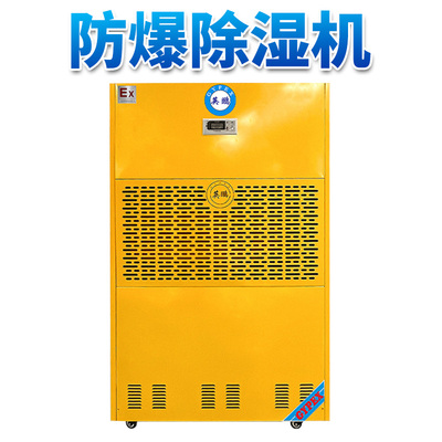 英鹏防爆除湿机-720L