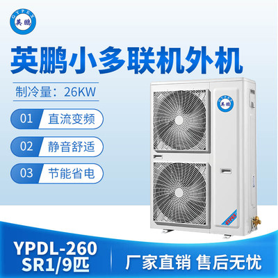 英鹏小多联机外机-9匹