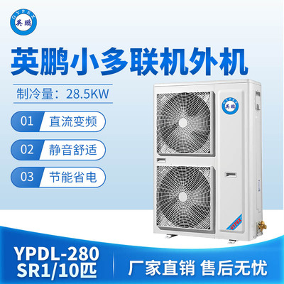 英鹏小多联机外机-10匹