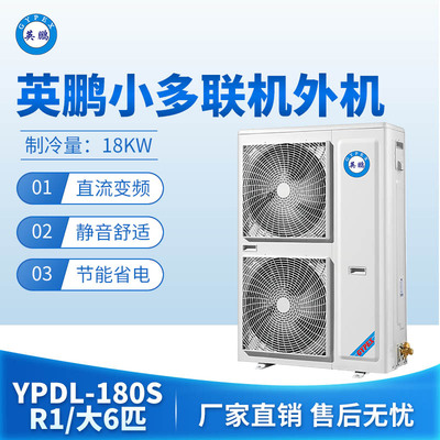 英鹏小多联机外机-大6匹 