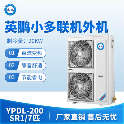 英鹏小多联机外机-7匹