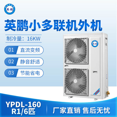 英鹏小多联机外机-6匹 