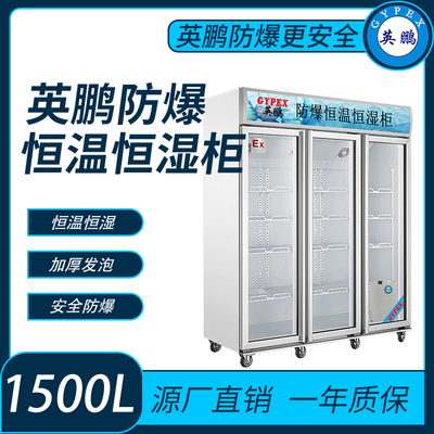 防爆玻璃门恒温恒湿柜-1500升