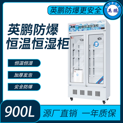防爆玻璃门恒温恒湿柜-900升