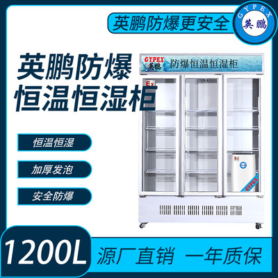 防爆玻璃门恒温恒湿柜-1200升