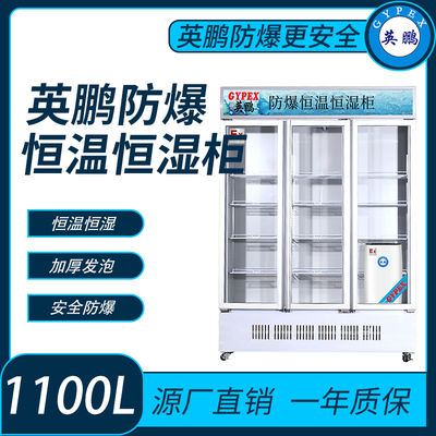 防爆玻璃门恒温恒湿柜-1100升