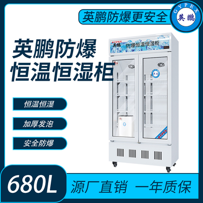 防爆玻璃门恒温恒湿柜-680升