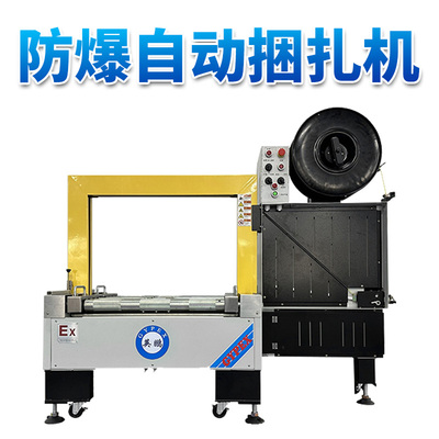 英鹏 防爆全自动捆扎机 EXBZ-900-600H