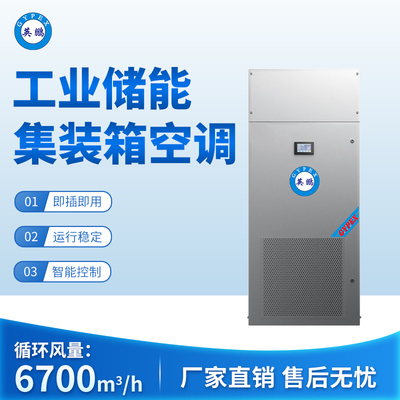 工业储能集装箱空调 循环风量：6700m3_h