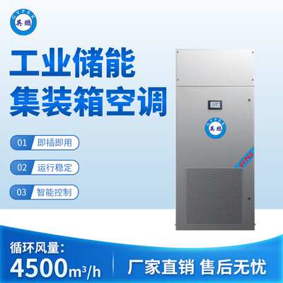 工业储能集装箱空调 循环风量：4500m3_h