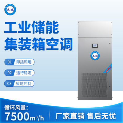 工业储能集装箱空调 循环风量：7500m3_h