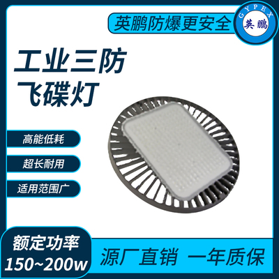 工业三防飞碟灯150~200w