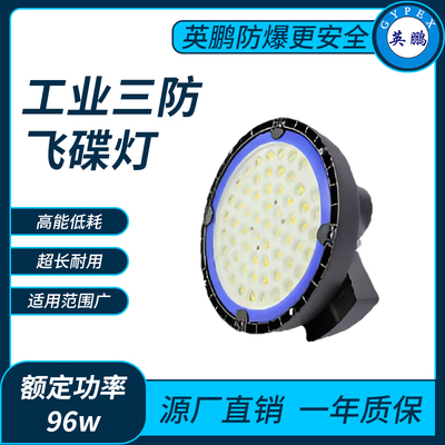 工业三防飞碟灯96w