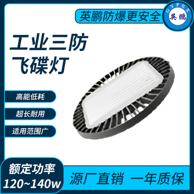 工业三防飞碟灯120~140w