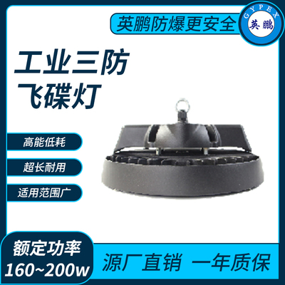 工业三防飞碟灯160~200w