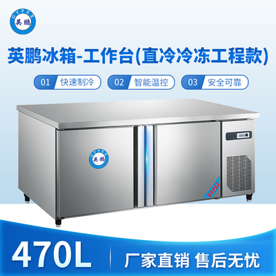英鹏冰箱-工作台(直冷冷冻工程款)470L -5~10℃