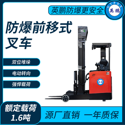 防爆电动前移式叉车1.6吨