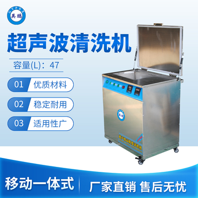 移动一体式超声波清洗47L