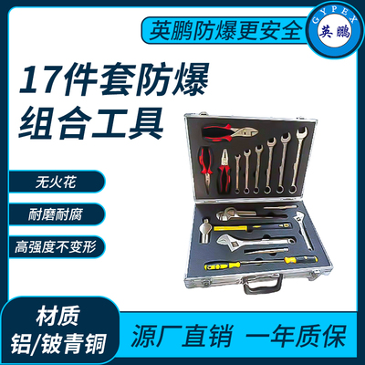 17件套防爆组合工具