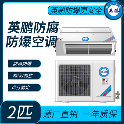 防爆防腐空调风管式2匹