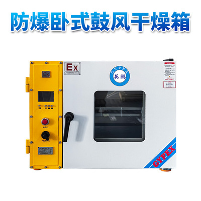 卧式鼓风防爆干燥箱40L