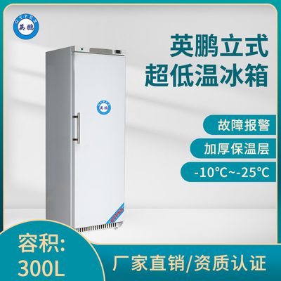 英鹏-25℃超低温冰箱-立式300升-LC-25DW300L