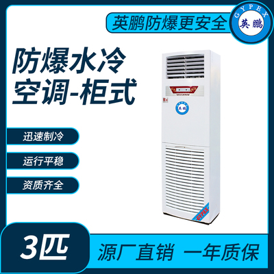 防爆水冷空调柜式3匹