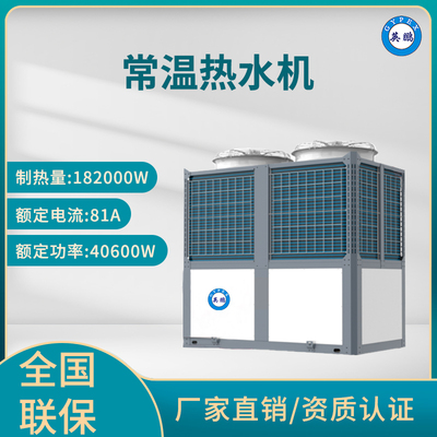 英鹏 常温热水机组 DRS系列48匹