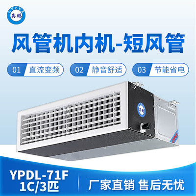 风管式内机-短风管-3匹