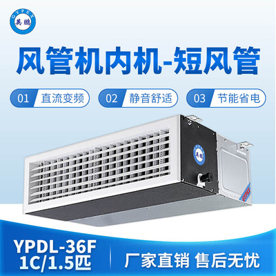 风管式内机-短风管-1.5匹