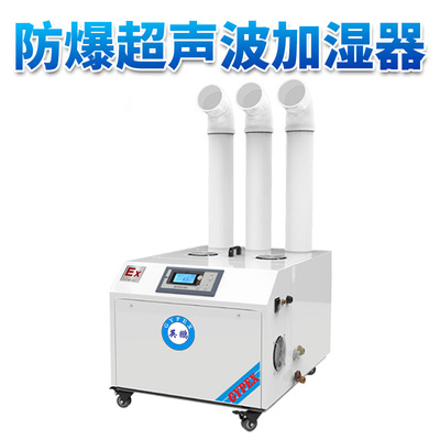 防爆超声波加湿器 加湿量：60kg_h