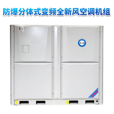 分体式变频全新风英鹏防爆空调机组 68.5KW