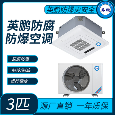 防爆防腐空调天花式3匹