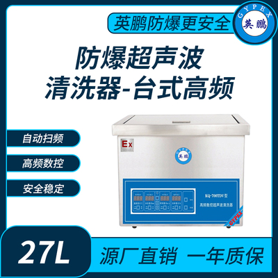 防爆超声波清洗器台式高频KQ-700TDV