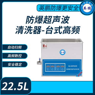 防爆超声波清洗器台式高频KQ-600TDB