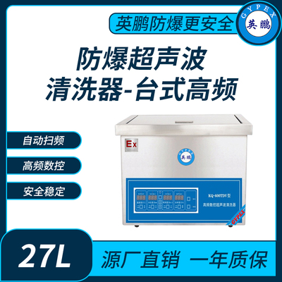 防爆超声波清洗器台式高频KQ-600TDV
