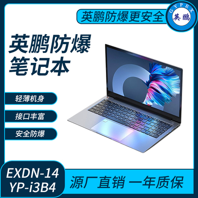 英鹏防爆笔记本电脑i3处理器系列16+512GB