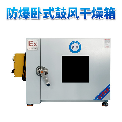 卧式鼓风防爆干燥箱70L
