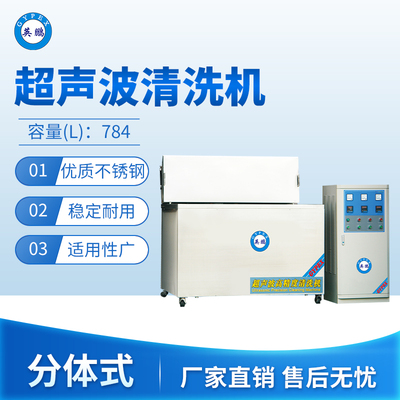 超声波清洗机-分体式784L