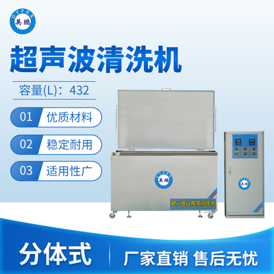 超声波清洗机-分体式432L