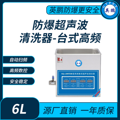 防爆超声波清洗器台式高频KQ-200TDB