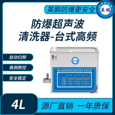 防爆超声波清洗器台式高频KQ-100TDE