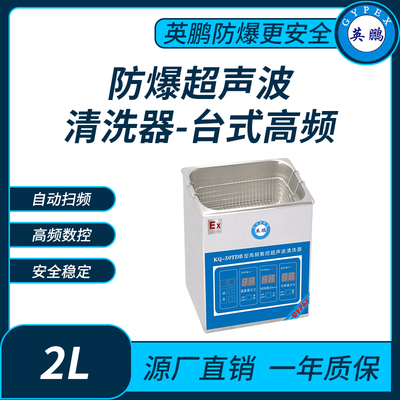 防爆超声波清洗器台式高频KQ-50TDB